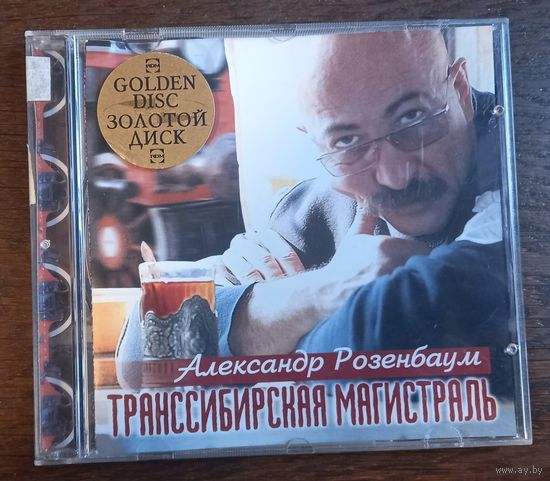 Александр Розенбаум – Транссибирская Магистраль