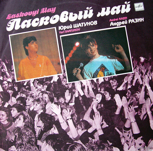 Ласковый Май – Macкapaд