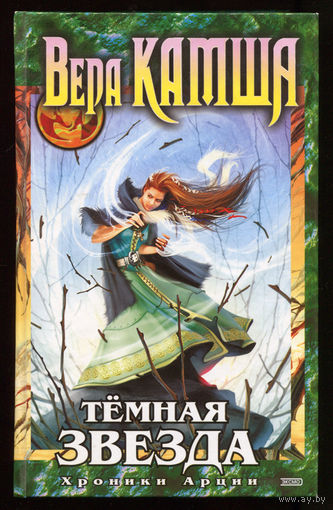 Вера Камша. Темная звезда (Д)