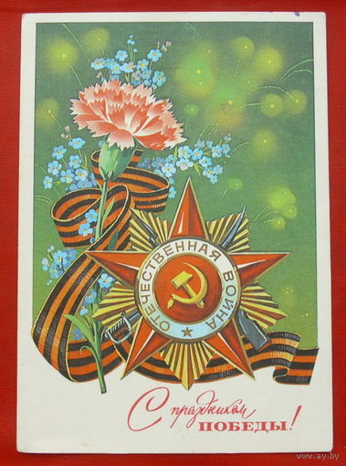 С Праздником Победы! Чистая. 1979 года. Марков. 735.