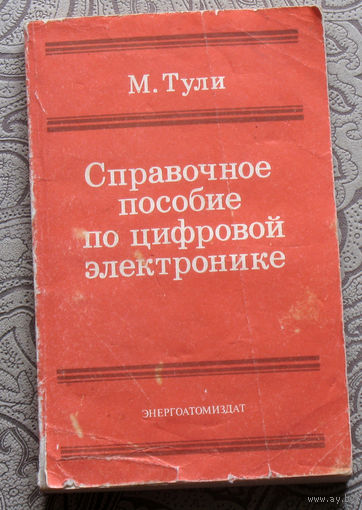М.Тули Справочное пособие по цифровой электронике