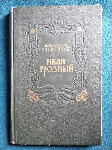 Алексей Толстой. Иван Грозный.  1950 год