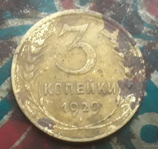 3 копейки 1929 года