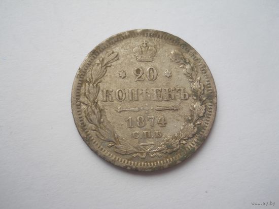 20 копеек 1874