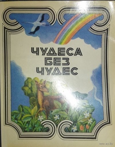 ЧУДЕСА БЕЗ ЧУДЕС.