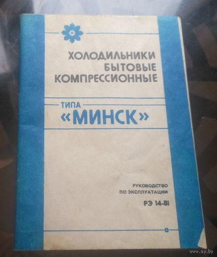 Руководство по эксплуатации Холодильник Минск