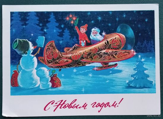 Зарубин В. С Новым годом! 1977 г. ПК. Прошла почту.
