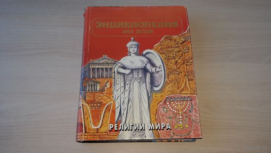 Религии мира - энциклопедия для детей Аванта+ 1996 - часть 1 - верования древних славян, Шаманство, Зороастризм, Друиды, Иудаизм, Индуизм, Джайнизм, Сикхизм, Буддизм, скандинавская мифология и др.