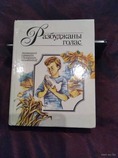 Разбуджаны голас. Апавяданнi славацкiх i беларускіх пiсьменнiкау.