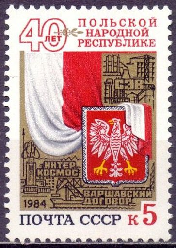 СССР 1984 5459 40 лет Польше ПНР MNH