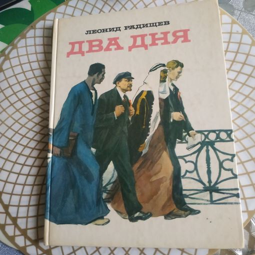 Леонид Радищев"Два дня" . Художник Ю.Лаврухин ,1990 год.