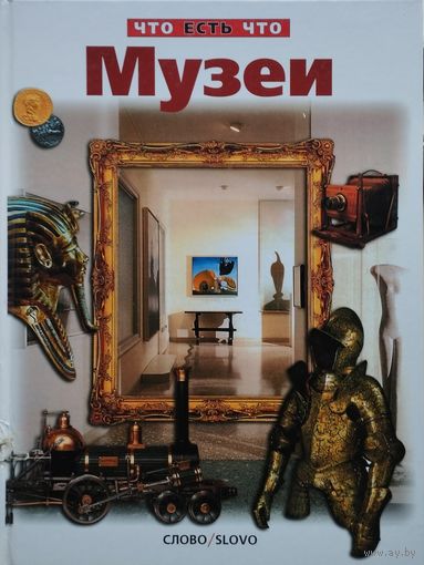 Владимир Малов "Музеи" серия "Что есть Что"
