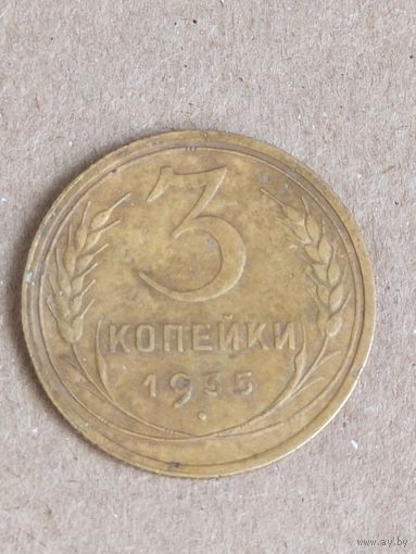 3 копейки 1935