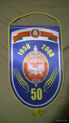Вымпел Академия МВД Республики Беларусь. 50 лет (к)