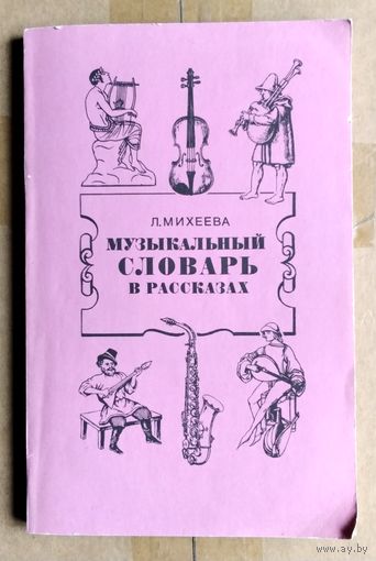 Музыкальный словарь в рассказах