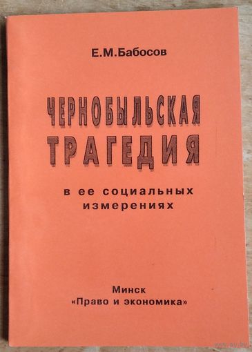 Е. М. Бабосов. Чернобыльская трагедия в ее социальных измерениях. Автограф автора.