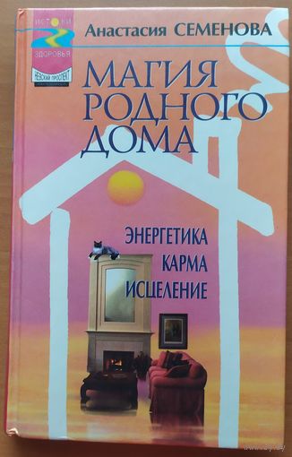 МАГИЯ РОДНОГО ДОМА