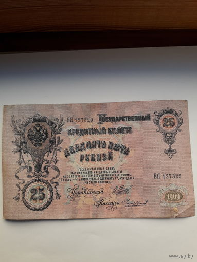 Россия 25 рублей 1909 ( Шипов-Чихиржин)
