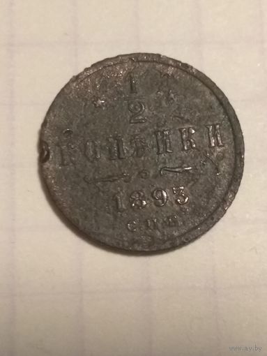 1/2 копейки 1893 г. Александр 3
