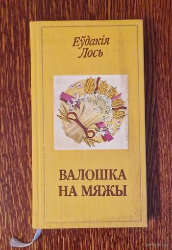 Еўдакія Лось. Валошка на мяжы. 1984 год. Тканевая вокладка з закладкай, добрая папера.