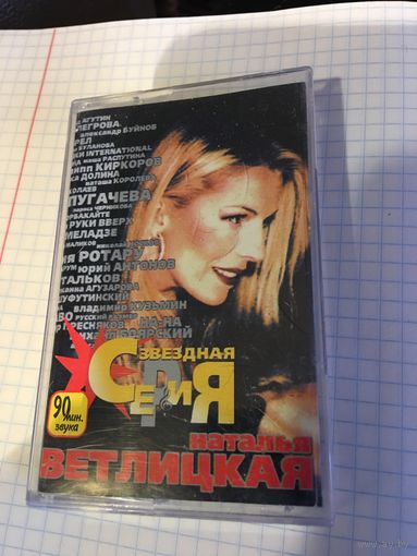 Кассета Наталья Ветлицкая
