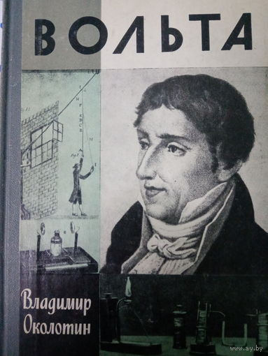 ЖЗЛ (669) издание 1986 год. Вольта