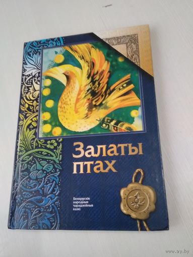 Залаты птах. Беларускiя народная чарадзейныя казкi. /5