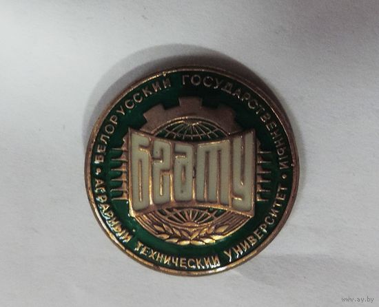 Значок "БГАТУ" Белорусский государственный аграрный технический университет. Тяжёлый.