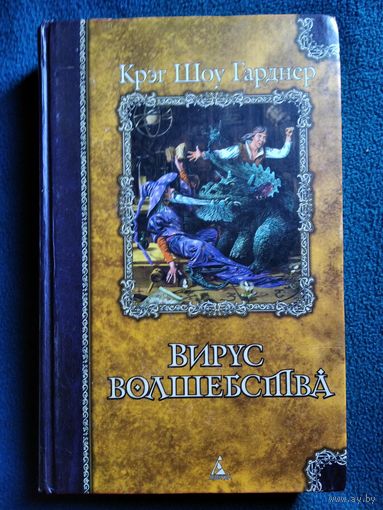 Крэг Шоу Гарднер Вирус волшебства  // Серия: Классика Fantasy