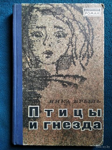 Янка Брыль Птицы и гнёзда // Серия: Белорусский роман