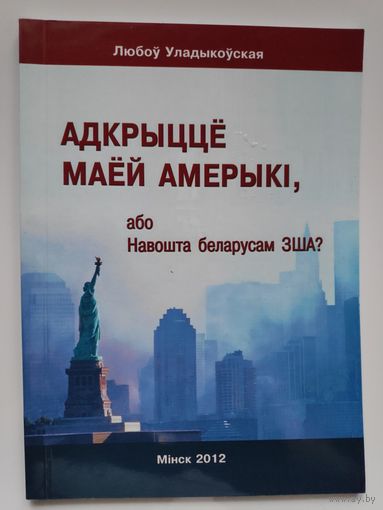 Л.  Уладыкоўская. Адкрыццё маёй Амерыкі, або навошта беларусам ЗША?