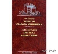 Ф. Г. Шилов. Записки старого книжника. П. Н. Мартынов. Полвека в мире книг