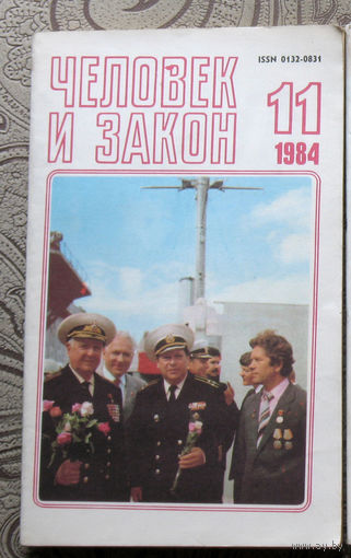 Журнал Человек и закон номер 11 1984 год