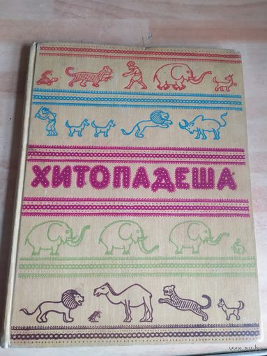 Хитопадеша или полезные наставления 1958г\040