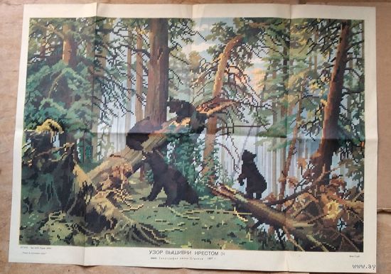 Шишкин И. Утро в сосновом лесу. Узор вышивки крестом! 1957 г.