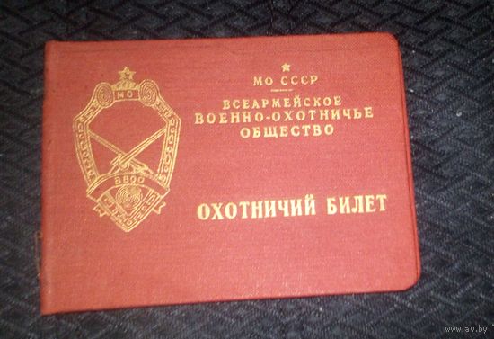 Корочки от охотничьего билета,1961г.