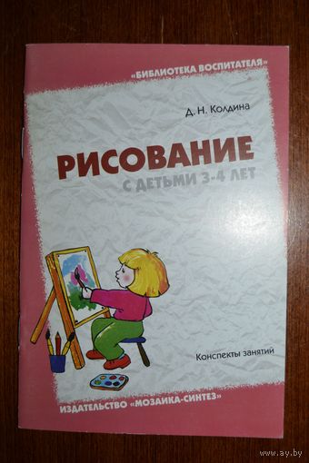 Рисование с детьми 3-4 лет. Конспекты занятий. Дарья Колдина ///