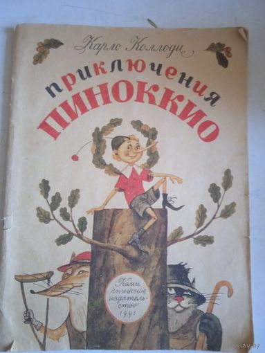 Приключения пиноккио
