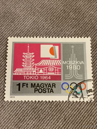 Венгрия 1979. Олимпийские столицы. Марка из серии
