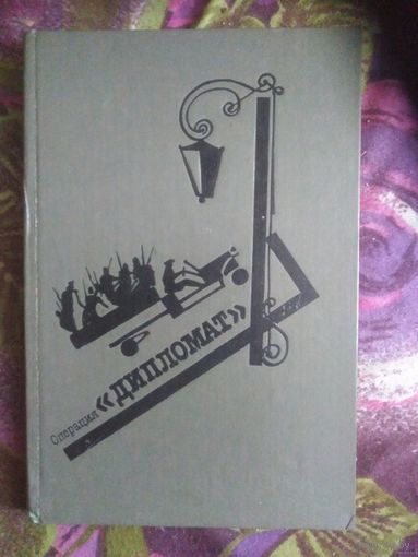 ОПЕРАЦИЯ "ДИПЛОМАТ", детективы