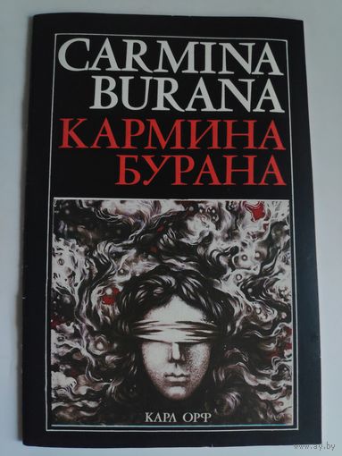 Карл Орф. Кармина Бурана. Либретто В. Елизарьева.