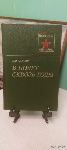 В Полет Сквозь Годы! А. В. Беляков!