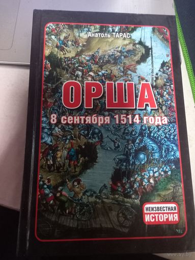 Книга А.Тарас Орша 8 сентября 1514 г. Серия Неизвестная история