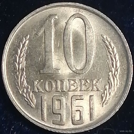 10 копеек 1961 год, разновидность, без луча, яркий штемпельный блеск, мешковая
