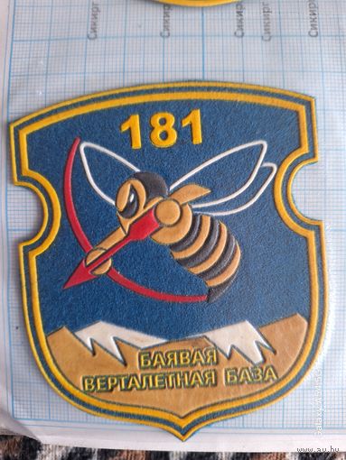 Шеврон 181 боевая вертолётная база
