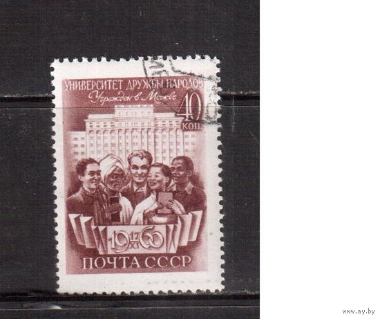 СССР-1960, (Заг.2408), гаш.(с клеем) , Университет Дружбы Народов