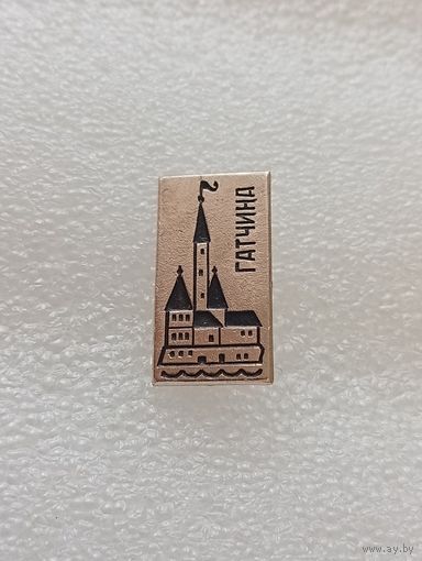 Гатчина. #-VI-01