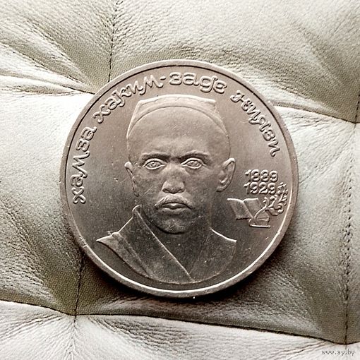 1 рубль 1989 года СССР. 1000 лет со дня рождения Х. Х. Ниязи. Красивая монета!
