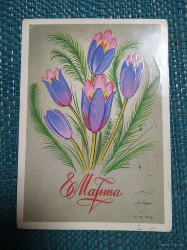 Открытка. 8 марта! Художник В. Чмаров. 1985 год
