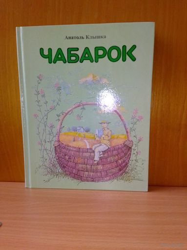 Анатоль Клышка. "Чабарок." 4 кл. 1998 год.